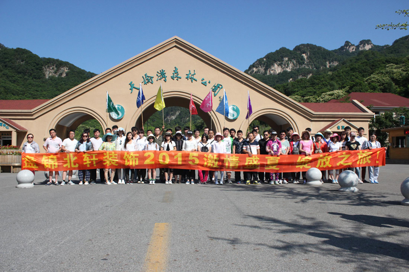 caosaobi盘锦北轩装饰2015激情盛夏 绽放之旅